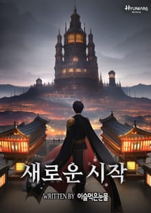 새로운 시작