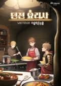 던전 요리사 9화