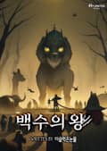 백수의 왕 8화