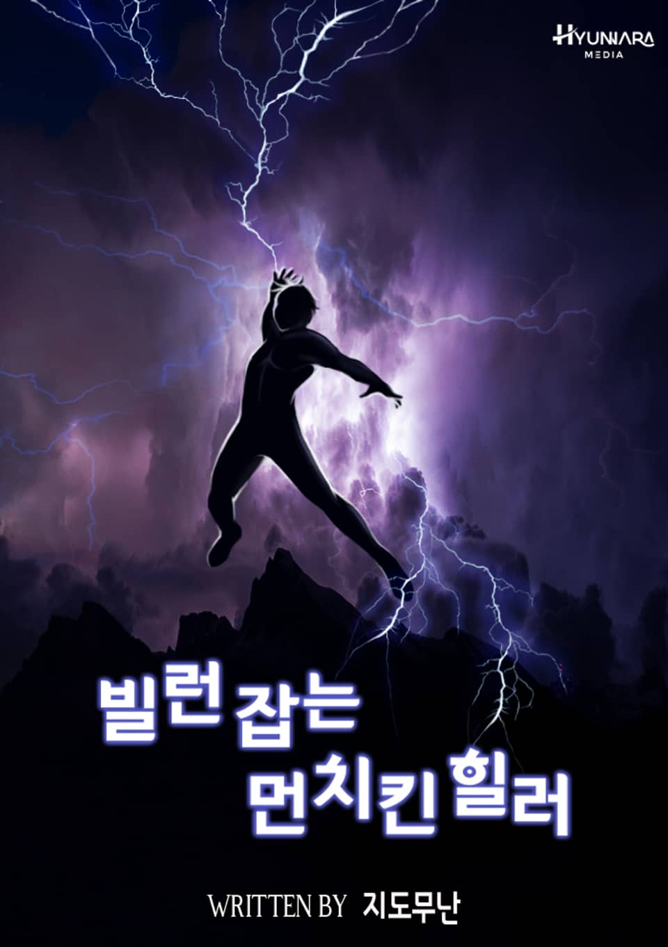 빌런 잡는 먼치킨 힐러 2권