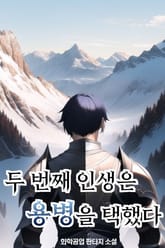 두 번째 인생은 용병을 택했다 표지 이미지