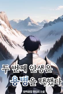 두 번째 인생은 용병을 택했다