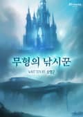 무형의 낚시꾼 5화