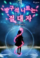 방구석 니트는 절대자 표지 이미지