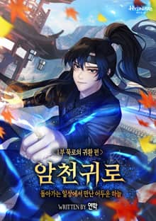 암천귀로