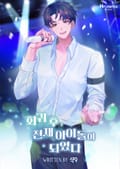 회귀 후, 천재 아이돌이 되었다 1화