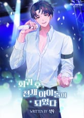 회귀 후, 천재 아이돌이 되었다 표지 이미지