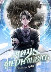 귀환자는 헌터가 하고 싶다 표지 이미지