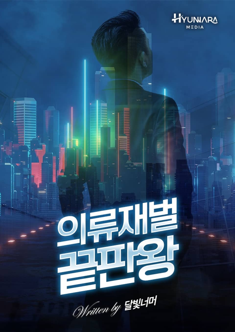 의류재벌 끝판왕 1권