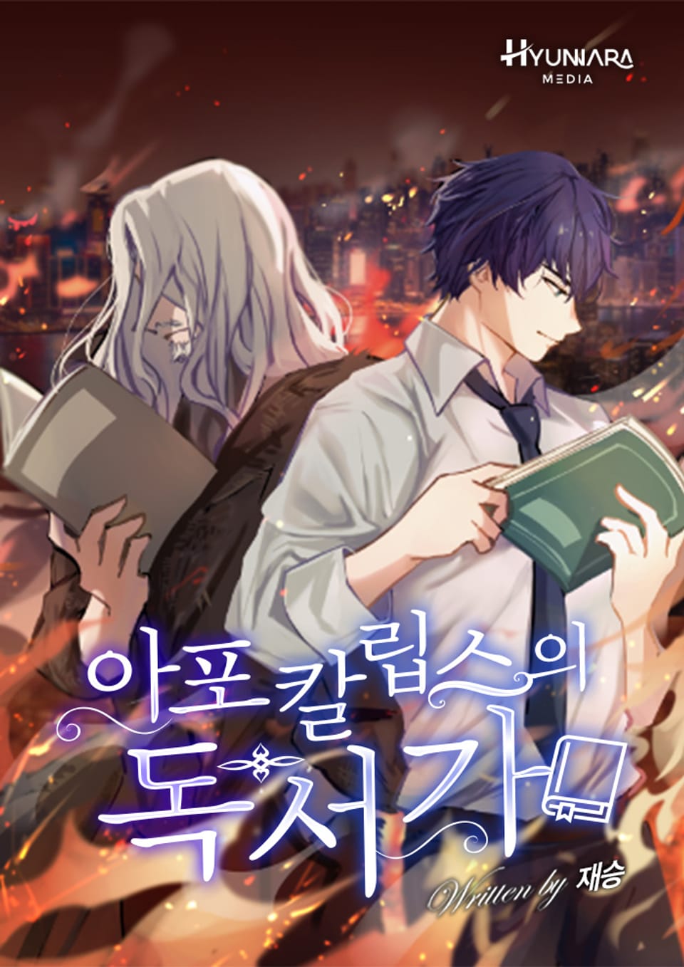 아포칼립스의 독서가 3권