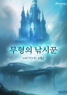 무형의 낚시꾼