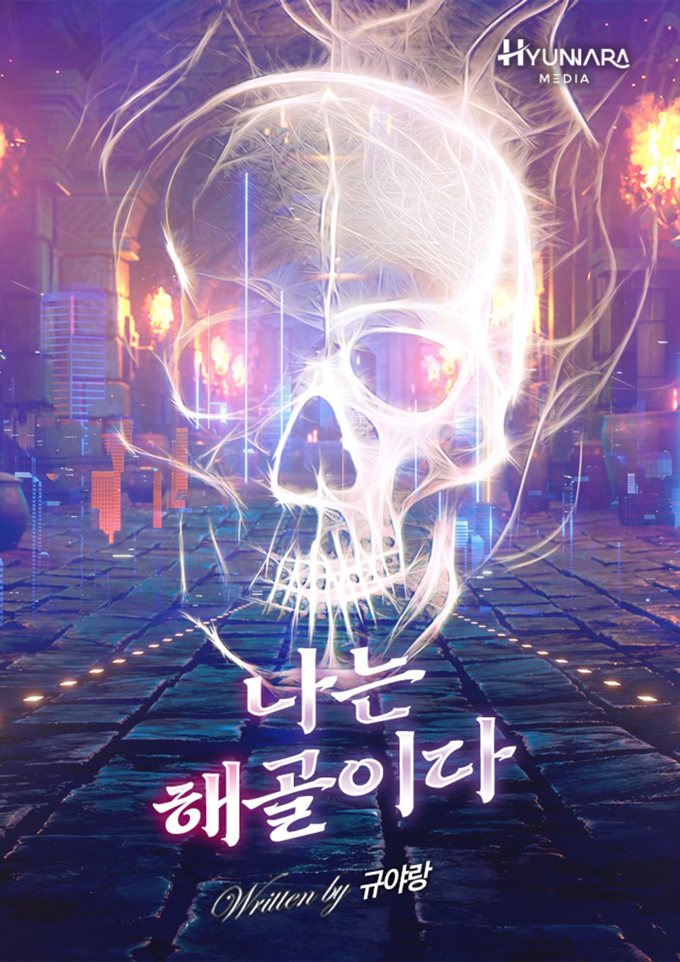 나는 해골이다 9권