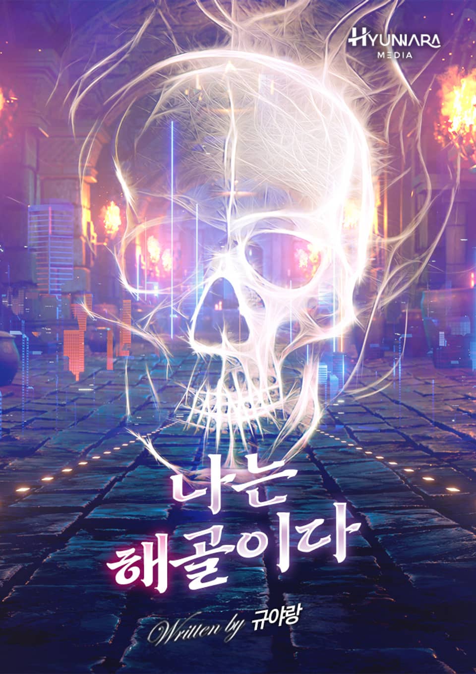 나는 해골이다 15권