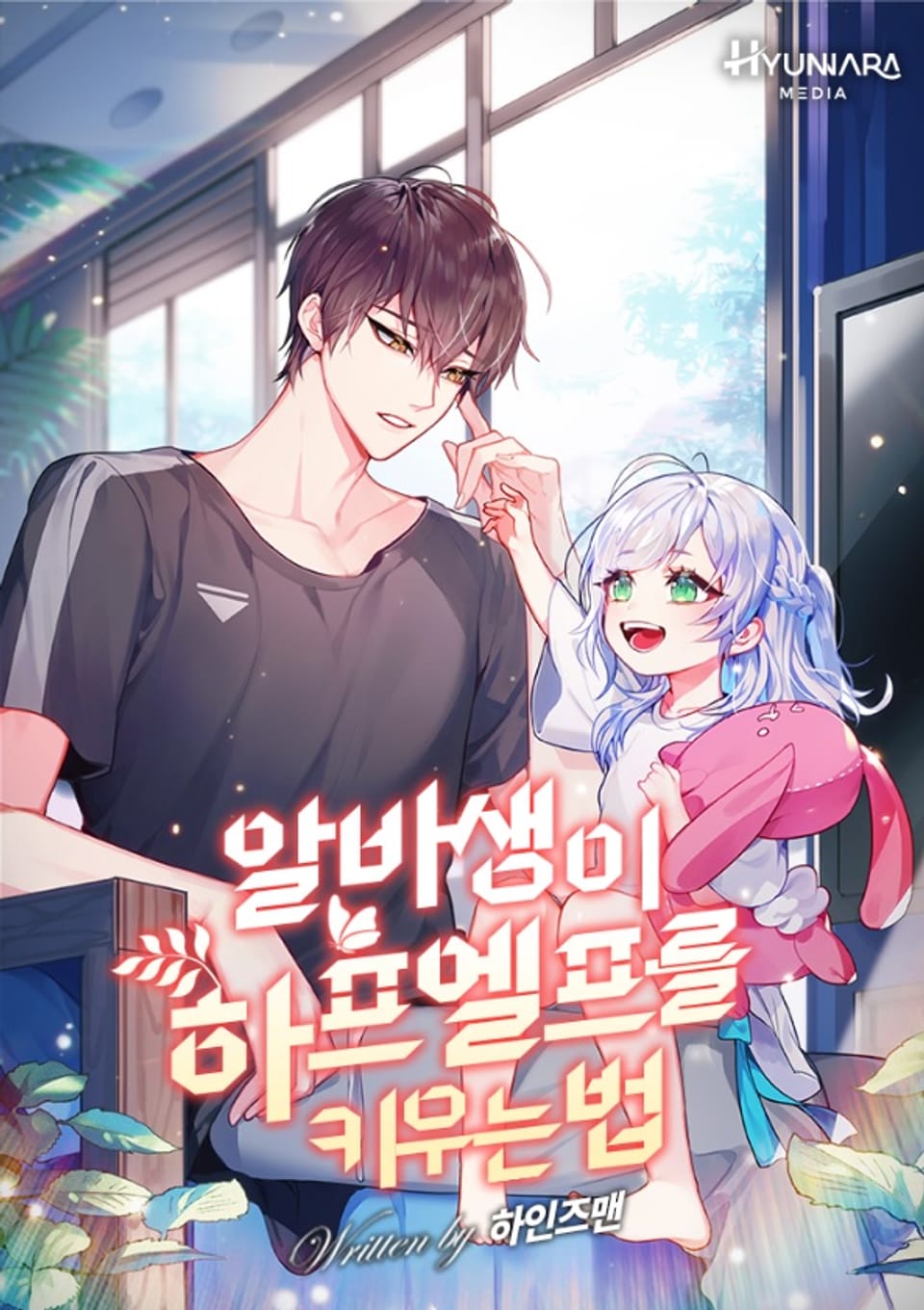 알바생이 하프엘프를 키우는 법 3권