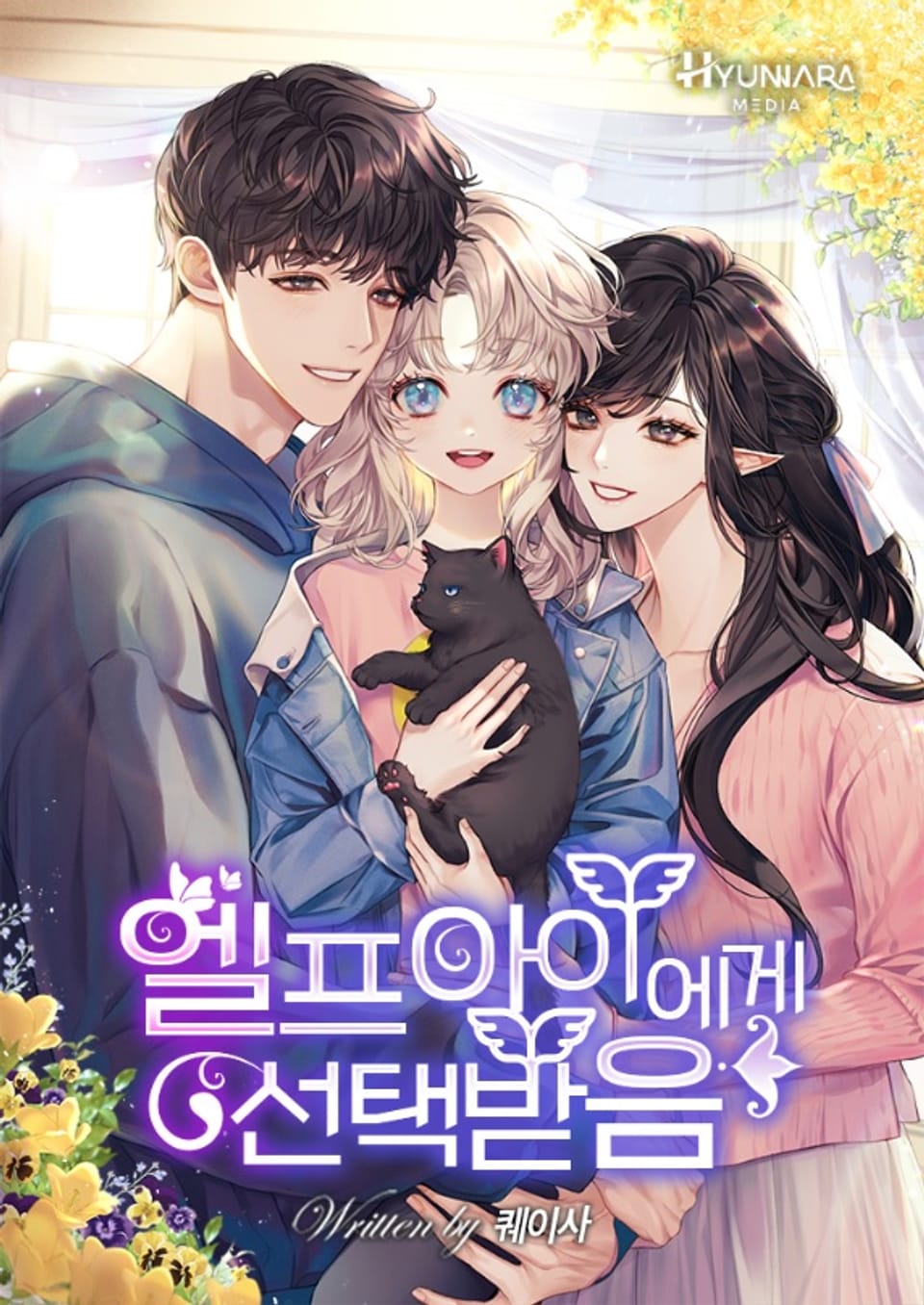 엘프아이에게 선택받음 6권