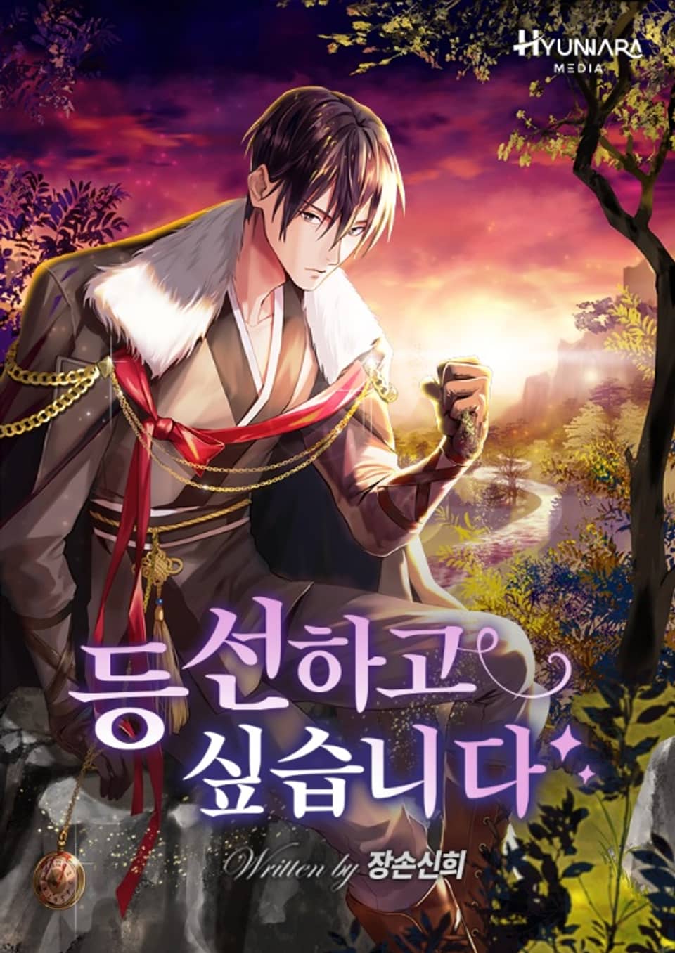 등선하고 싶습니다 10권