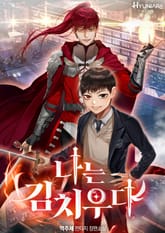 나는 김치우다 표지 이미지