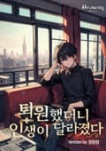 퇴원했더니 인생이 달라졌다 3화