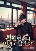 퇴원했더니 인생이 달라졌다 6화