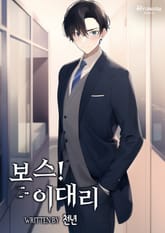 보스! 이대리 표지 이미지