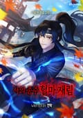 사의 종주 혈마 재림 2화
