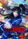 사의 종주 혈마 재림 5화