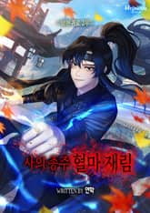 사의 종주 혈마 재림 표지 이미지