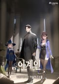 이계인 5화