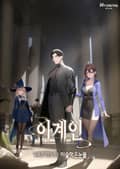 이계인 8화