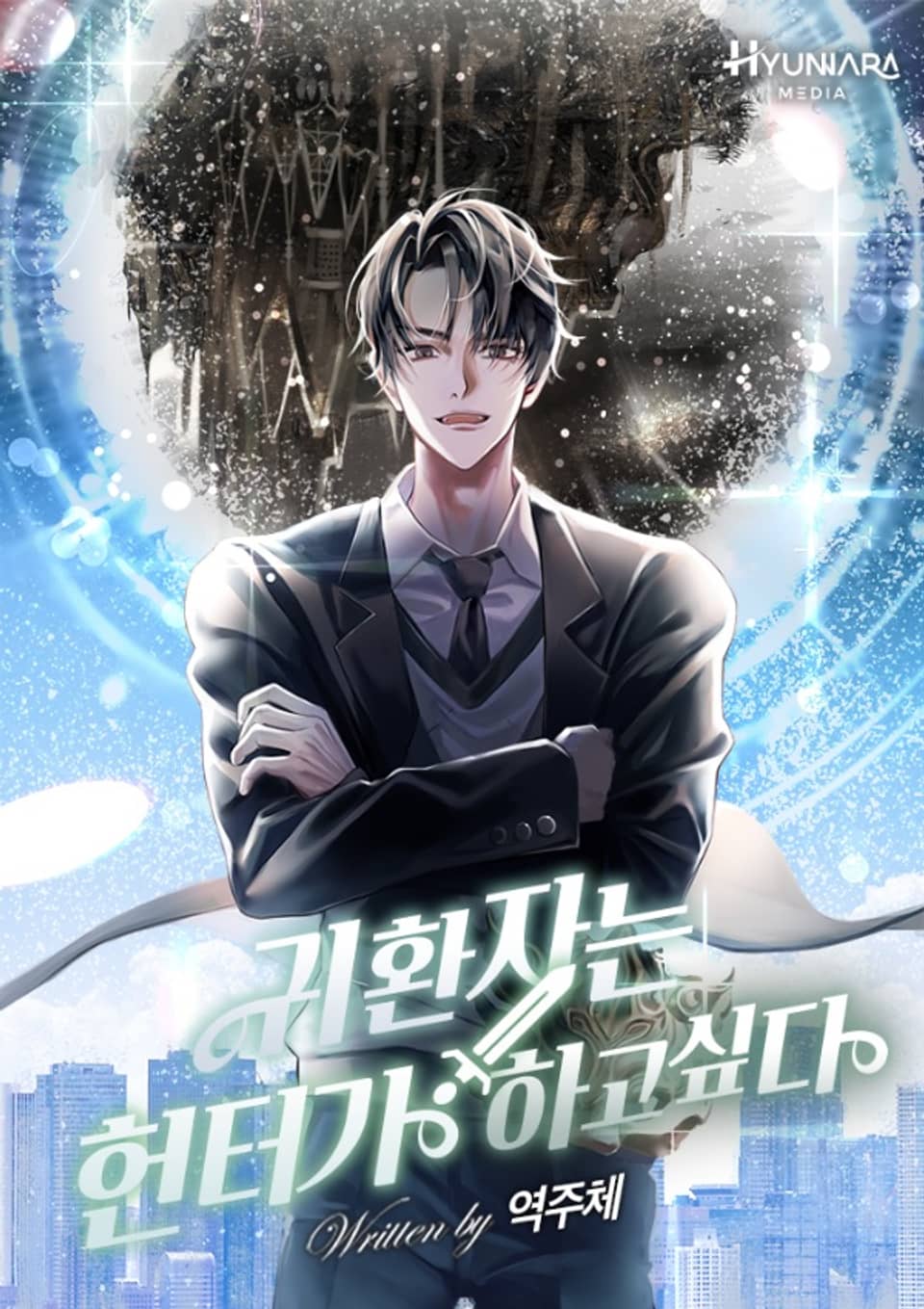 귀환자는 헌터가 하고 싶다 8권