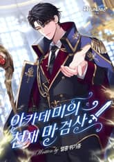 아카데미의 천재 마검사 표지 이미지