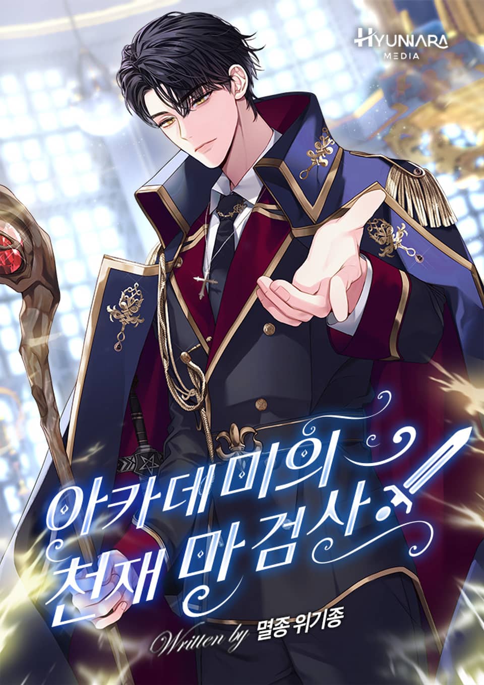 아카데미의 천재 마검사 3권