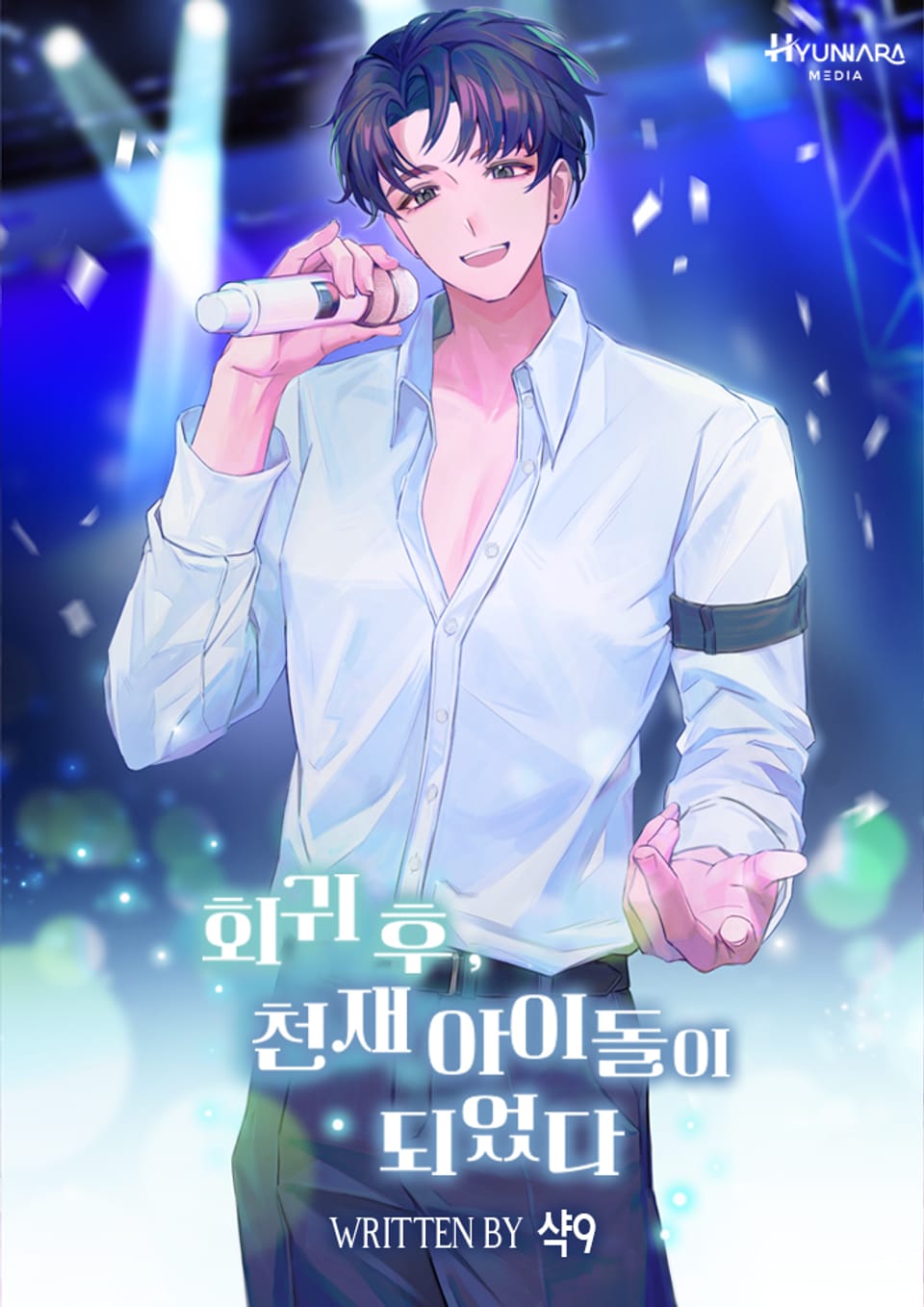 회귀 후, 천재 아이돌이 되었다 4권