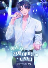 회귀 후, 천재 아이돌이 되었다 표지 이미지