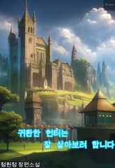 귀환한 헌터는 잘 살아보려 합니다 표지 이미지