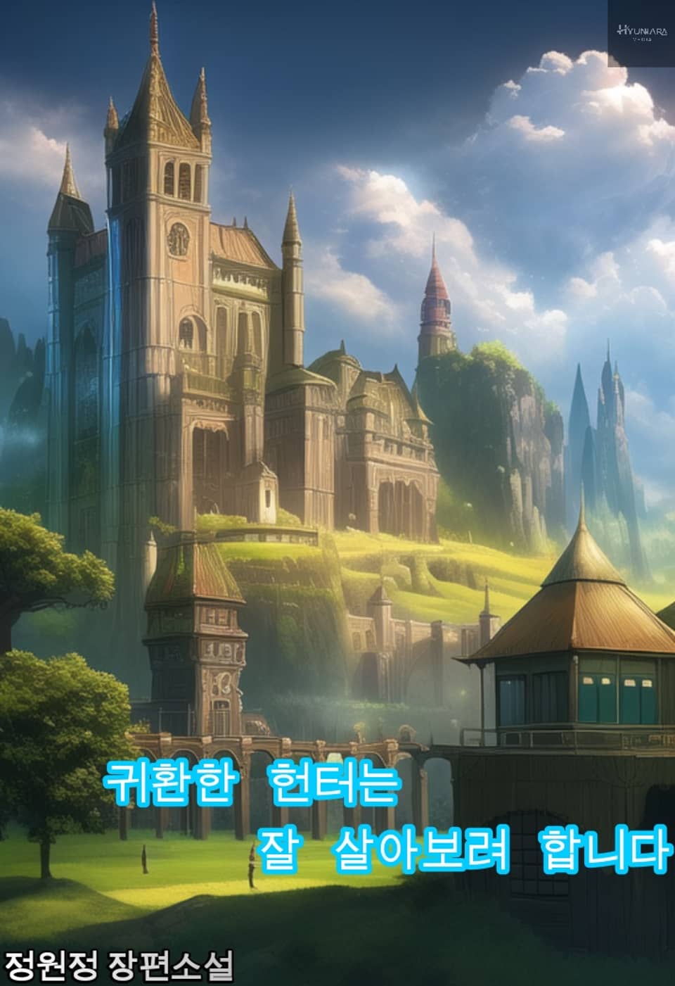 귀환한 헌터는 잘 살아보려 합니다 3권