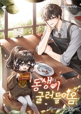 동생이 굴러들어옴 표지 이미지