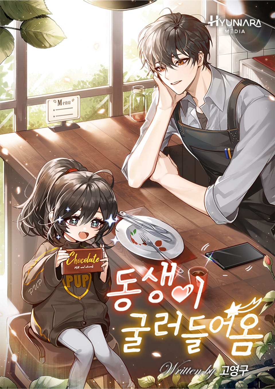 동생이 굴러들어옴 2권