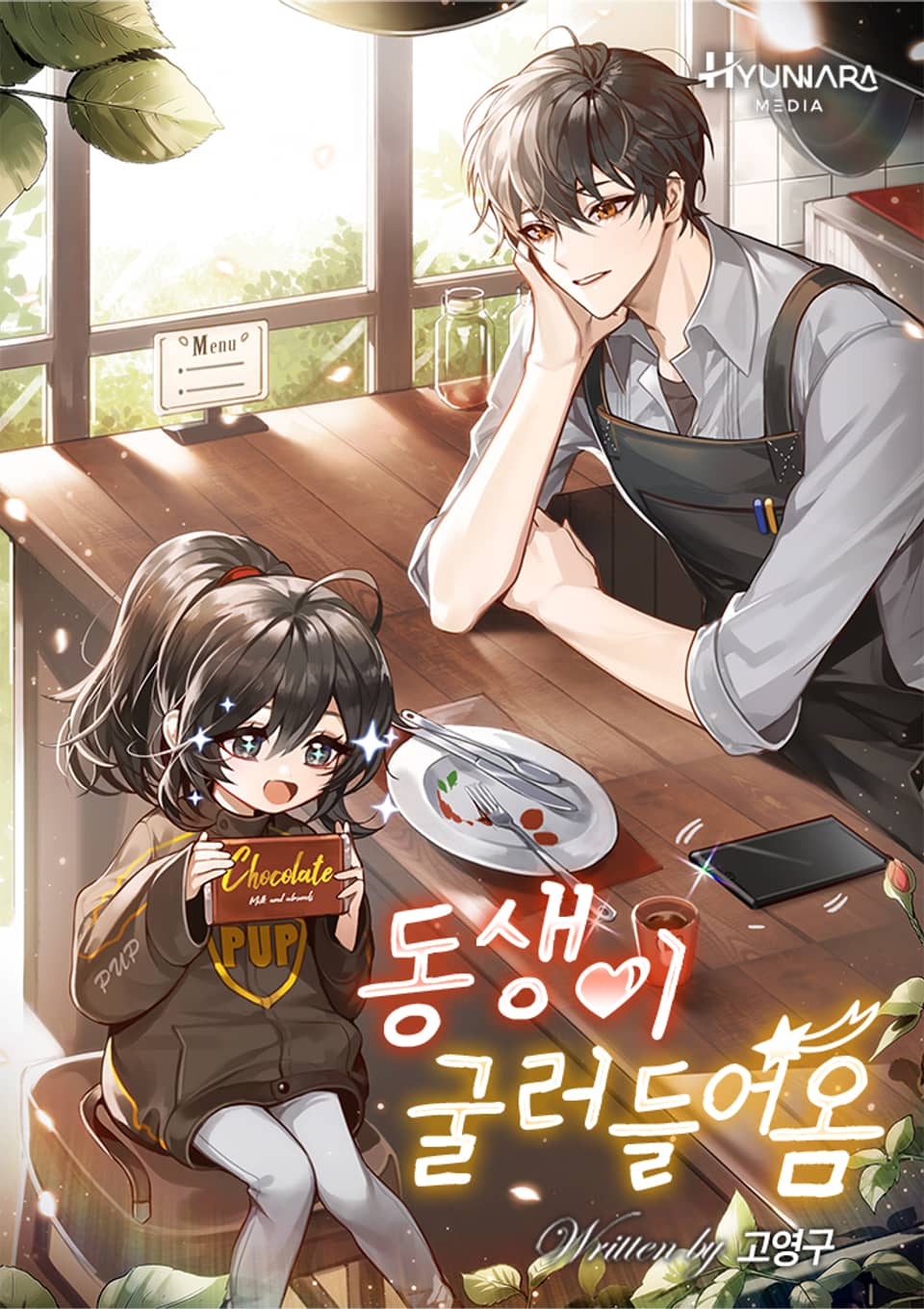 동생이 굴러들어옴 6권