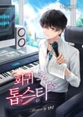 회귀 후 톱스타! 4화