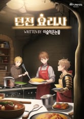 던전 요리사 표지 이미지