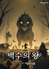 백수의 왕 표지 이미지