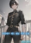 아카데미 배드엔딩 귀족전생 1화