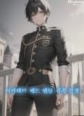 아카데미 배드엔딩 귀족전생 10화