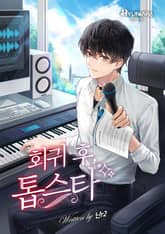 회귀 후 톱스타! 표지 이미지