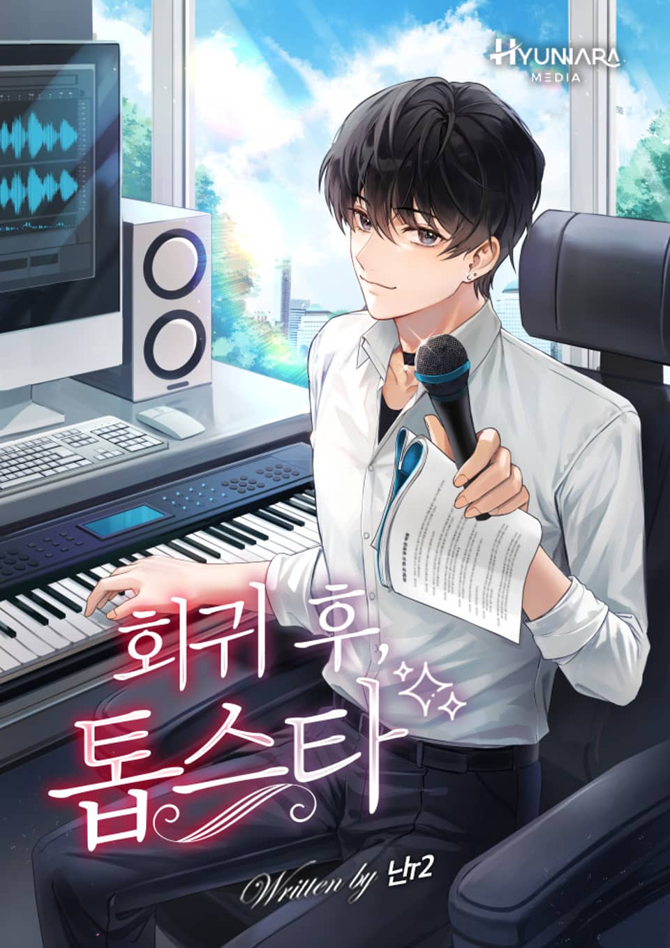 회귀 후 톱스타! 2권