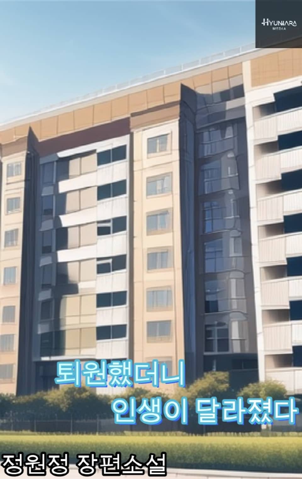 퇴원했더니 인생이 달라졌다 9권