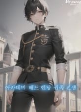 아카데미 배드엔딩 귀족전생 표지 이미지