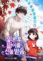 이혼 후, 아이를 선물받음 표지 이미지