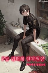 F급 헌터의 일격필살 표지 이미지